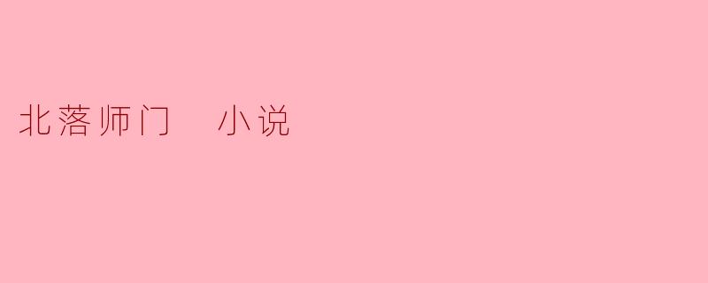 北落师门 小说